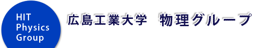 広島工業大学 物理グループ HIT Physics Group